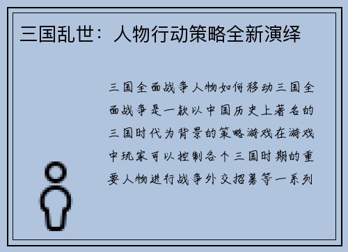 三国乱世：人物行动策略全新演绎
