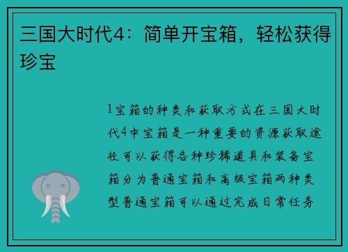 三国大时代4：简单开宝箱，轻松获得珍宝