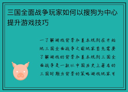 三国全面战争玩家如何以搜狗为中心提升游戏技巧