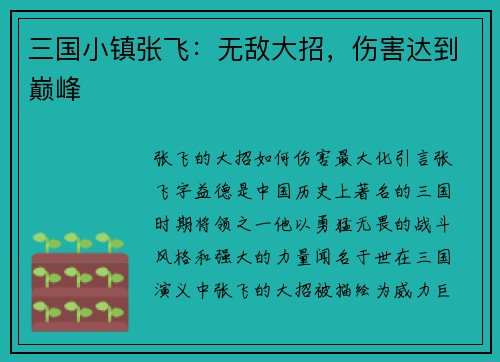 三国小镇张飞：无敌大招，伤害达到巅峰