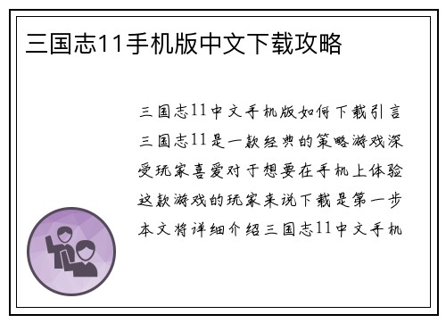 三国志11手机版中文下载攻略