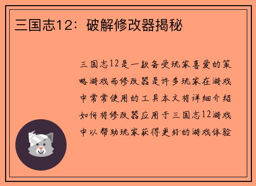 三国志12：破解修改器揭秘