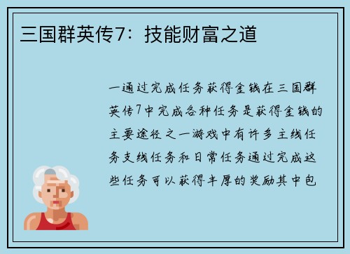三国群英传7：技能财富之道