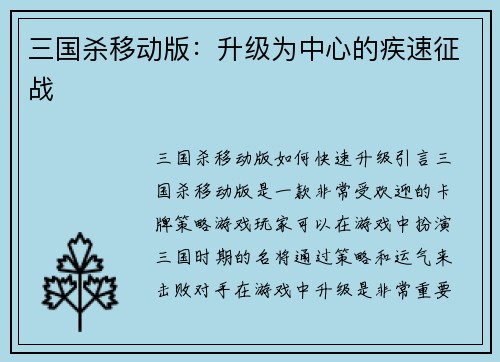 三国杀移动版：升级为中心的疾速征战