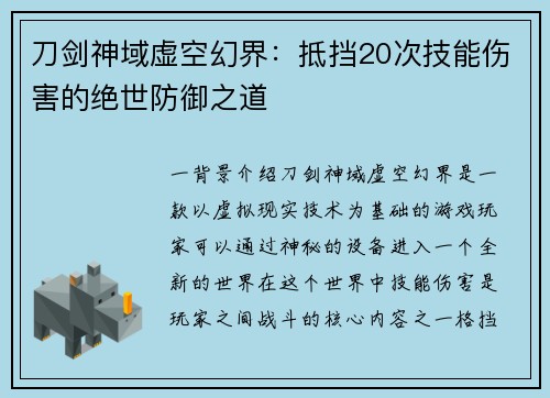 刀剑神域虚空幻界：抵挡20次技能伤害的绝世防御之道