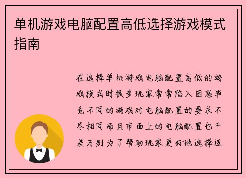 单机游戏电脑配置高低选择游戏模式指南