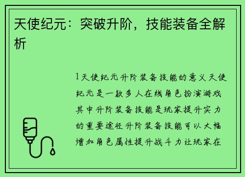 天使纪元：突破升阶，技能装备全解析