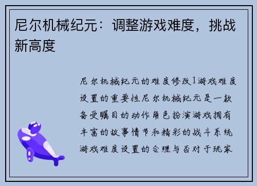 尼尔机械纪元：调整游戏难度，挑战新高度