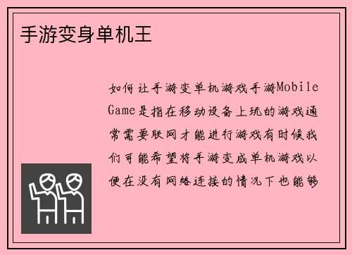 手游变身单机王
