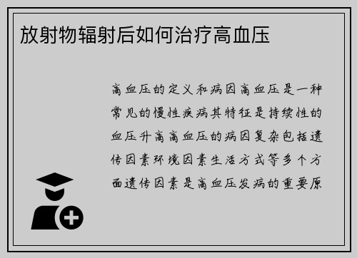 放射物辐射后如何治疗高血压