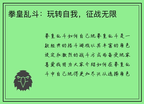 拳皇乱斗：玩转自我，征战无限