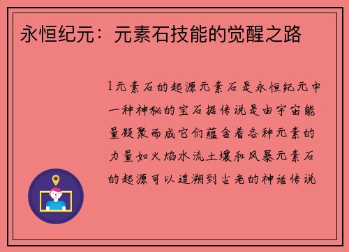 永恒纪元：元素石技能的觉醒之路