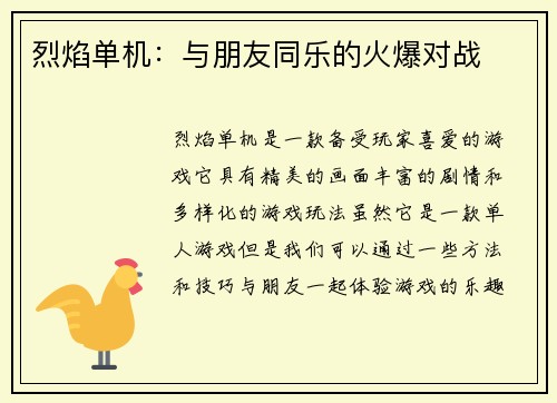 烈焰单机：与朋友同乐的火爆对战