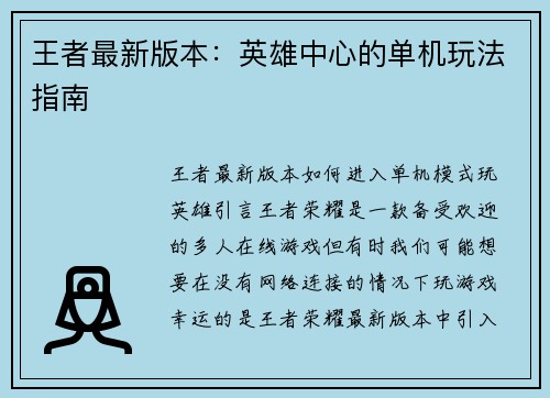 王者最新版本：英雄中心的单机玩法指南