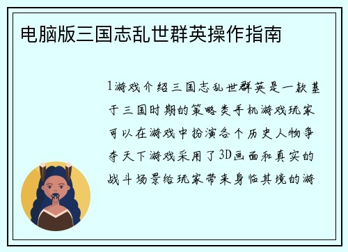 电脑版三国志乱世群英操作指南
