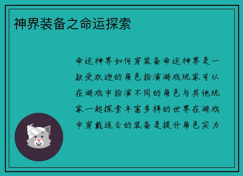 神界装备之命运探索