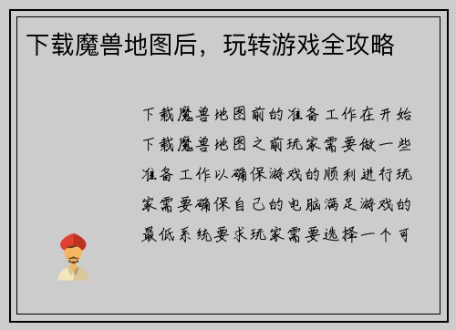 下载魔兽地图后，玩转游戏全攻略