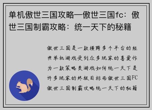 单机傲世三国攻略—傲世三国fc：傲世三国制霸攻略：统一天下的秘籍
