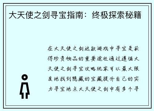 大天使之剑寻宝指南：终极探索秘籍
