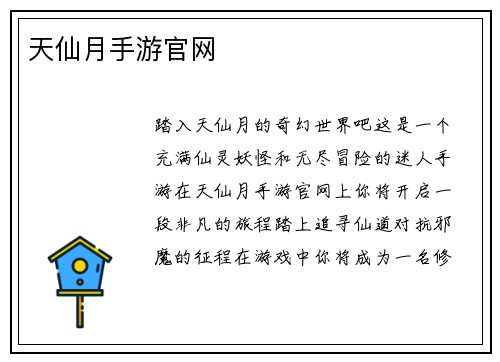天仙月手游官网