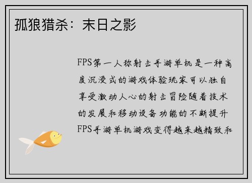 孤狼猎杀：末日之影