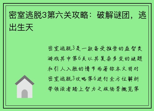 密室逃脱3第六关攻略：破解谜团，逃出生天