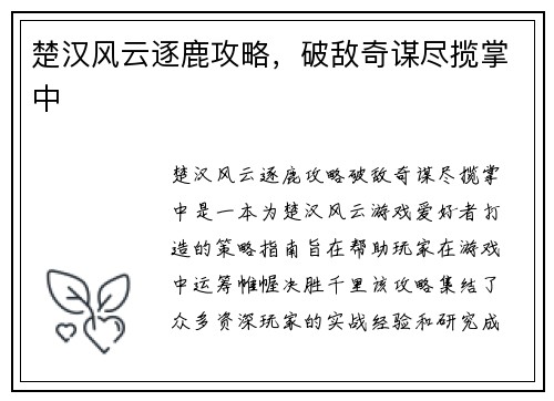 楚汉风云逐鹿攻略，破敌奇谋尽揽掌中