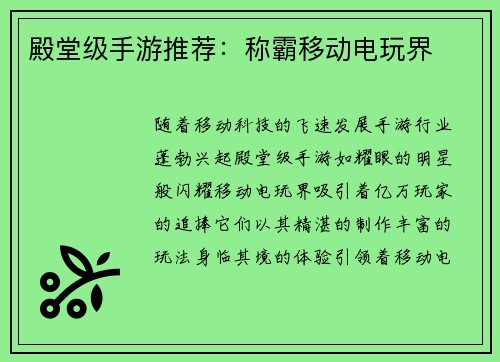殿堂级手游推荐：称霸移动电玩界