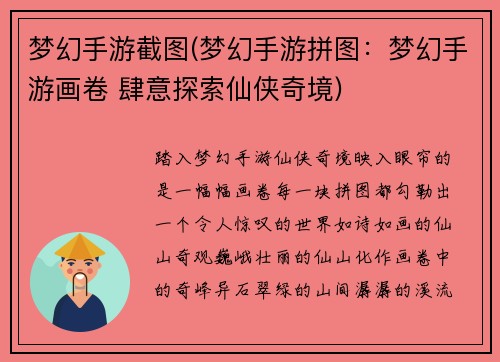 梦幻手游截图(梦幻手游拼图：梦幻手游画卷 肆意探索仙侠奇境)