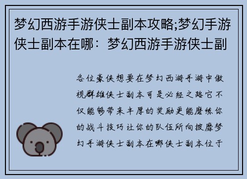 梦幻西游手游侠士副本攻略;梦幻手游侠士副本在哪：梦幻西游手游侠士副本攻略，助力各位傲视群雄