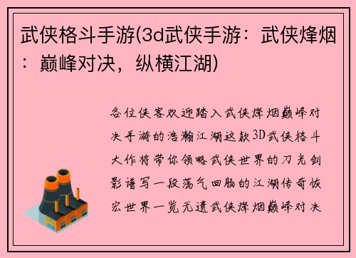 武侠格斗手游(3d武侠手游：武侠烽烟：巅峰对决，纵横江湖)