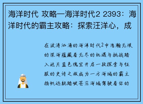 海洋时代 攻略—海洋时代2 2393：海洋时代的霸主攻略：探索汪洋心，成就一方海域霸业