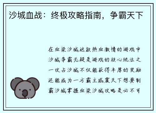 沙城血战：终极攻略指南，争霸天下