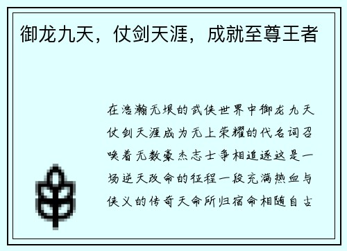 御龙九天，仗剑天涯，成就至尊王者
