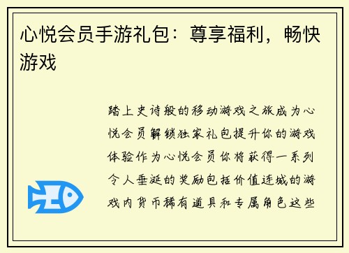 心悦会员手游礼包：尊享福利，畅快游戏