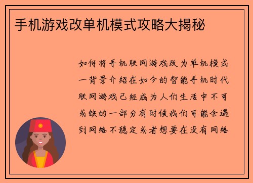 手机游戏改单机模式攻略大揭秘