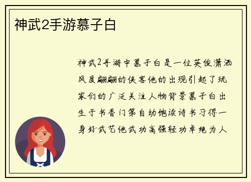 神武2手游慕子白