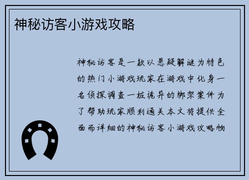 神秘访客小游戏攻略