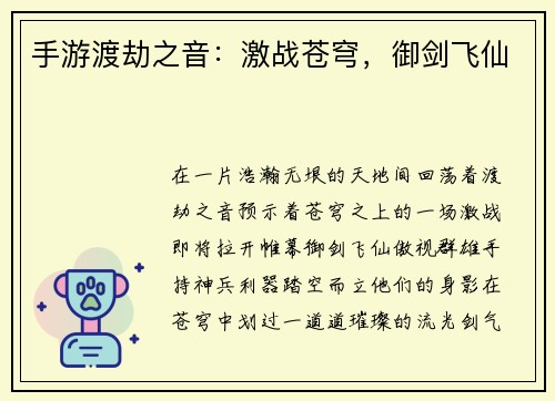 手游渡劫之音：激战苍穹，御剑飞仙