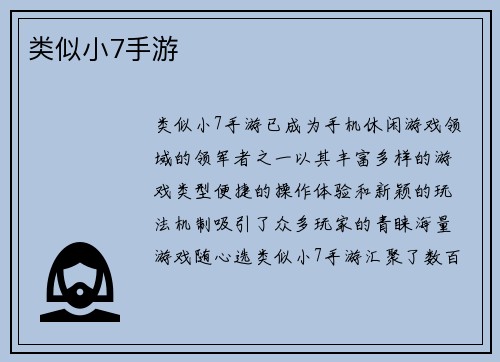 类似小7手游