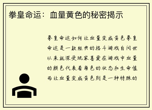 拳皇命运：血量黄色的秘密揭示