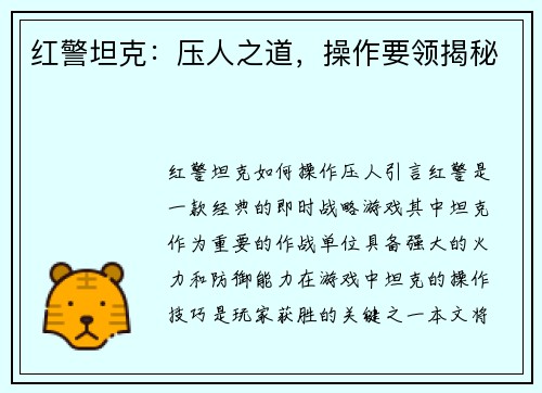 红警坦克：压人之道，操作要领揭秘