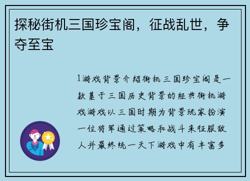 探秘街机三国珍宝阁，征战乱世，争夺至宝