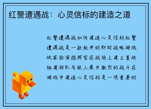 红警遭遇战：心灵信标的建造之道