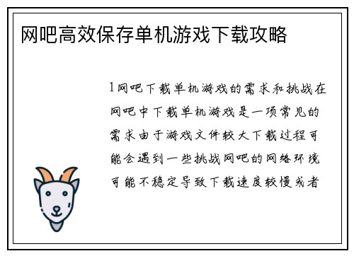 网吧高效保存单机游戏下载攻略