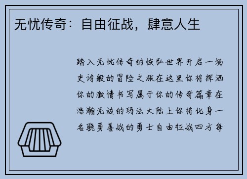 无忧传奇：自由征战，肆意人生