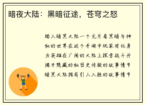 暗夜大陆：黑暗征途，苍穹之怒