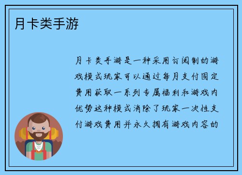 月卡类手游