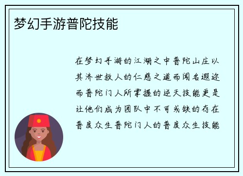 梦幻手游普陀技能