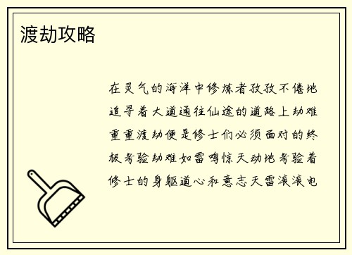 渡劫攻略